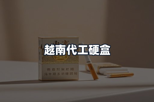 越南代工硬盒