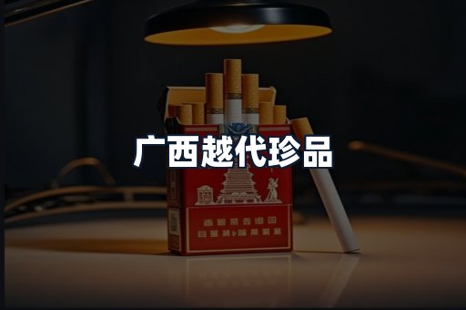 广西越代珍品