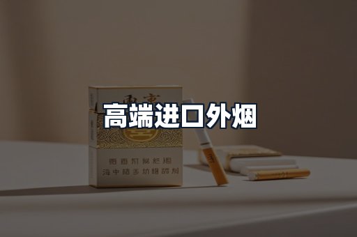 高端进口外烟