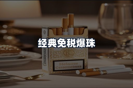 经典免税爆珠